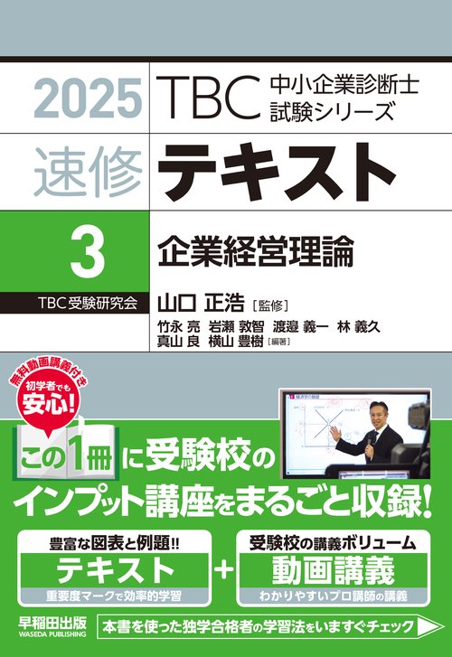 中小企業診断士　速修テキスト＜3＞ 企業経営理論　２０２５年版