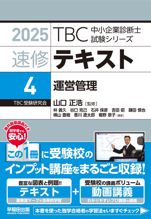 中小企業診断士　速修テキスト＜4＞ 運営管理　２０２５年版