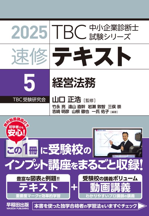 中小企業診断士　速修テキスト＜5＞ 経営法務　２０２５年版