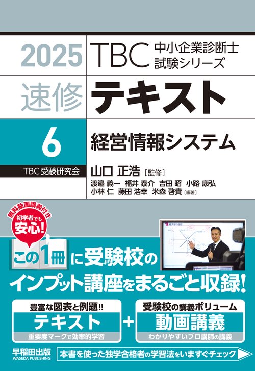 中小企業診断士　速修テキスト＜6＞ 経営情報システム　２０２５年版