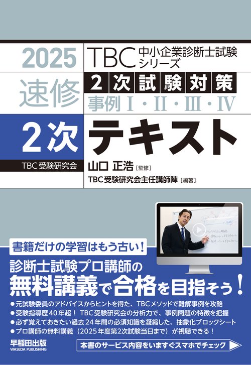 中小企業診断士　速修２次テキスト　２０２５年版