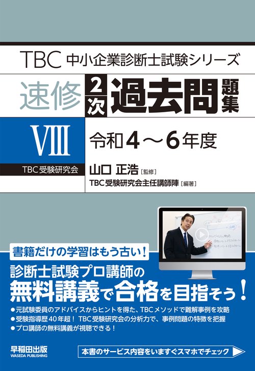 中小企業診断士　速修２次過去問題集8（令和４～６年度）