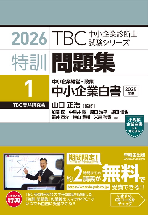 中小企業診断士 　特訓問題集〈1〉 中小企業経営・政策 中小企業白書（2025年版）2026年度対策