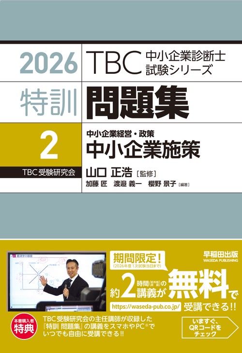 中小企業診断士 　特訓問題集〈2〉 中小企業経営・政策 中小企業施策　2026年度対策