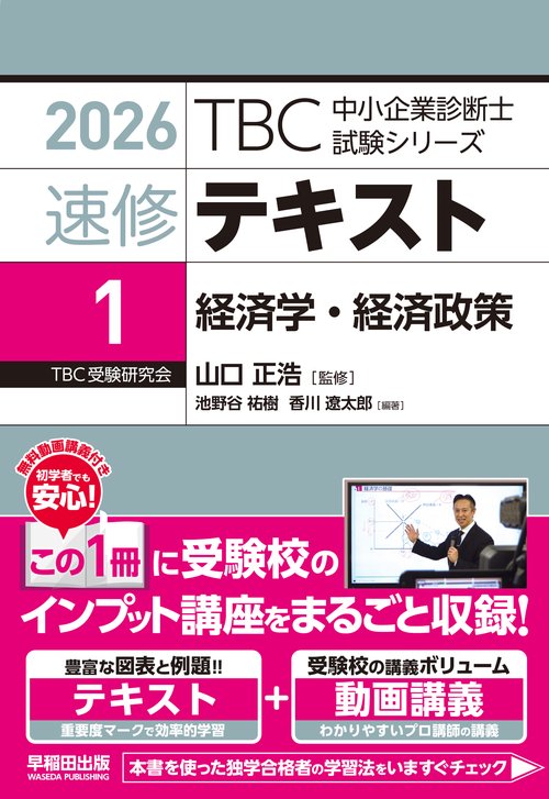 中小企業診断士　速修テキスト＜1＞ 経済学・経済政策　2026年版