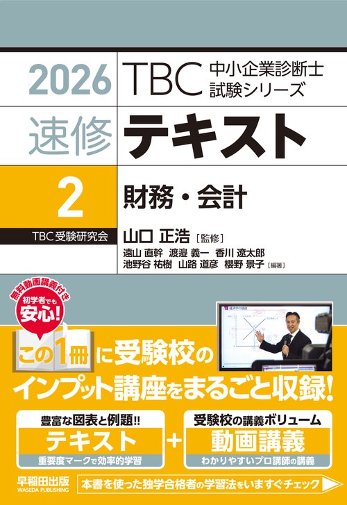 中小企業診断士　速修テキスト＜2＞ 財務・会計　2026年版