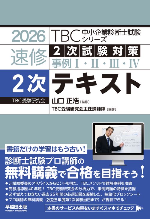 中小企業診断士　速修テキスト２次テキスト　2026年版