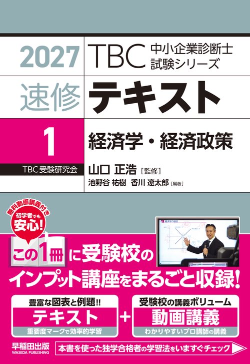中小企業診断士　速修テキスト<1> 経済学・経済政策　2027年版
