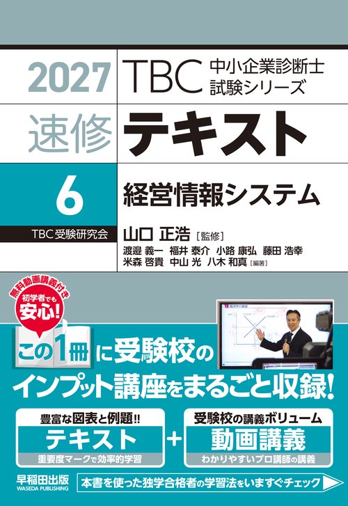 中小企業診断士　速修テキスト<6> 情報システム　2027年版