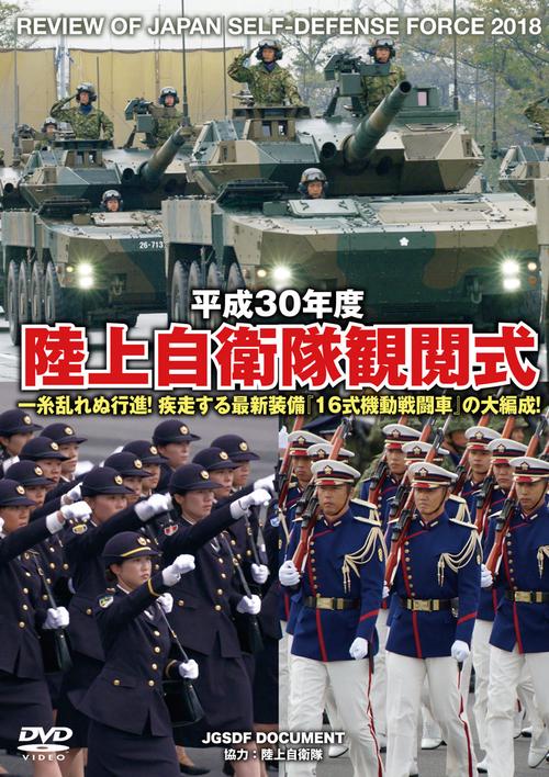 DVD 平30 陸上自衛隊観閲式