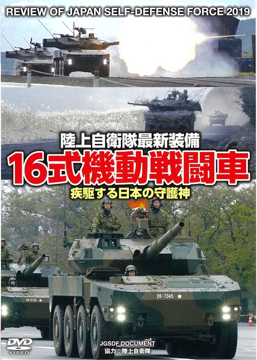 DVD 16式機動戦闘車 疾駆する日本の