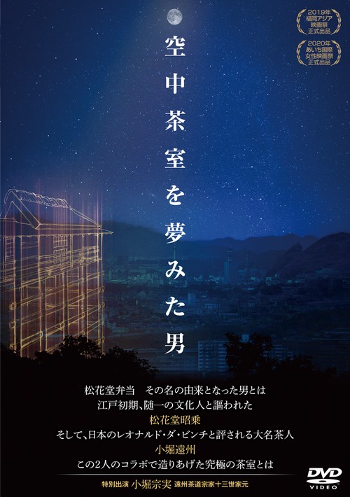 WACD-674　空中茶室を夢みた男