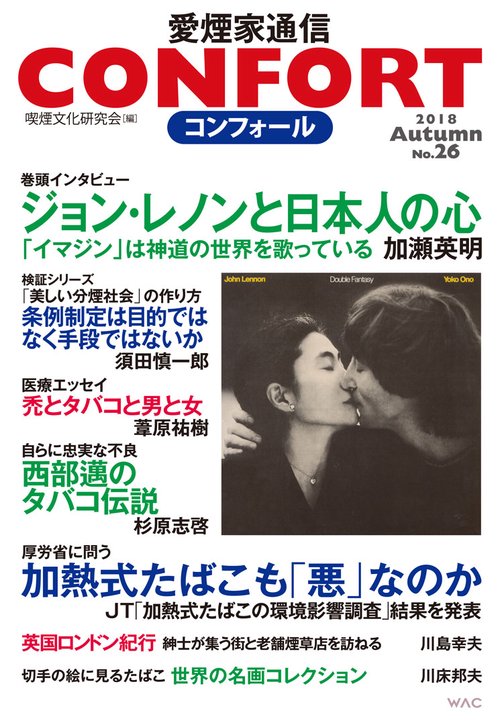 コンフォール 愛煙家通信 No.26(2018年)