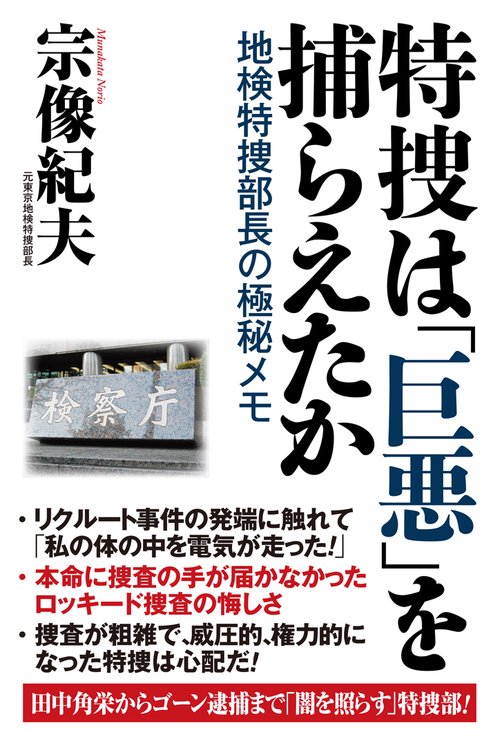 特捜は「巨悪」を捕らえたか 地検特捜部長の極秘メモ