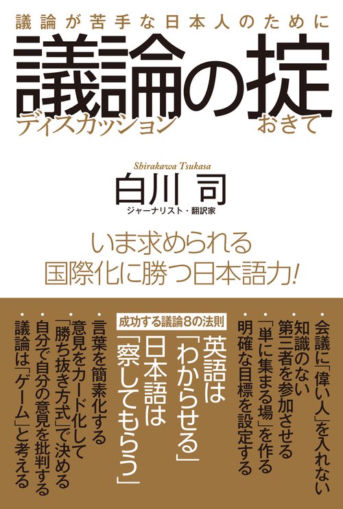 議論(ディスカッション)の掟 議論が苦手な日本人のために
