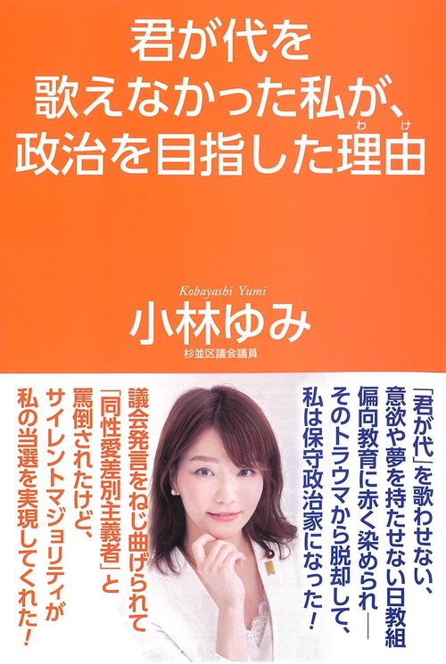君が代を歌えなかった私が、政治を目指した理由
