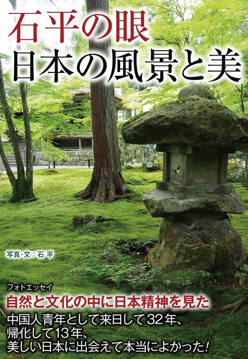 石平の眼　日本の風景と美