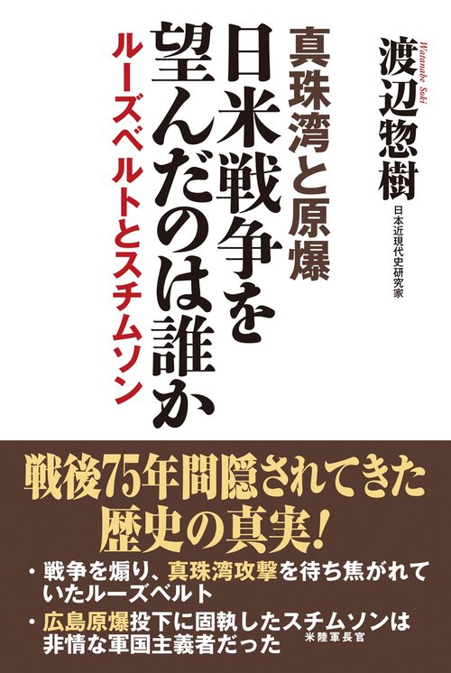 真珠湾と原爆　日米戦争を望んだのは誰か　ルーズベルトとスチムソン