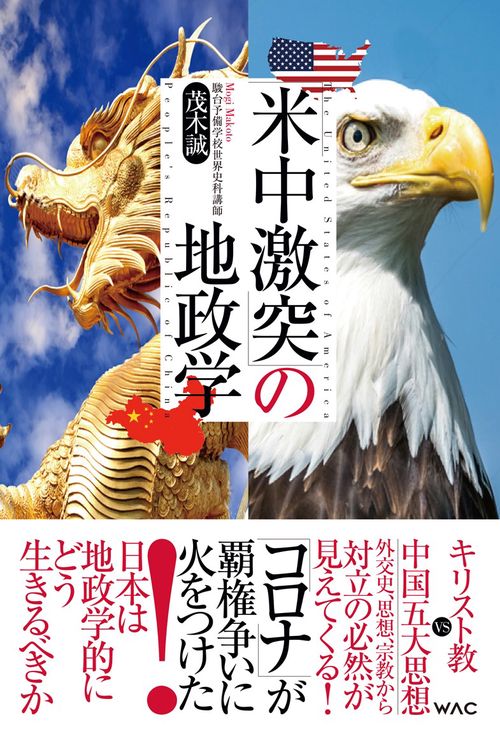 「米中激突」の地政学　コロナが覇権争いを加速する