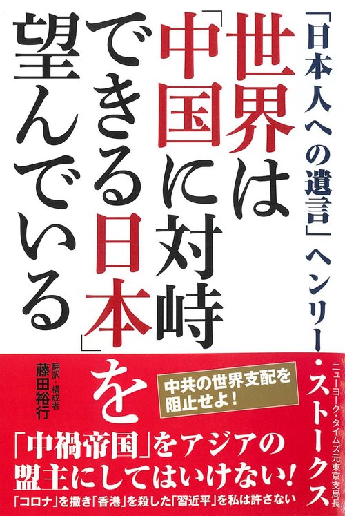 世界は「中国に対峙できる日本」を望んでいる