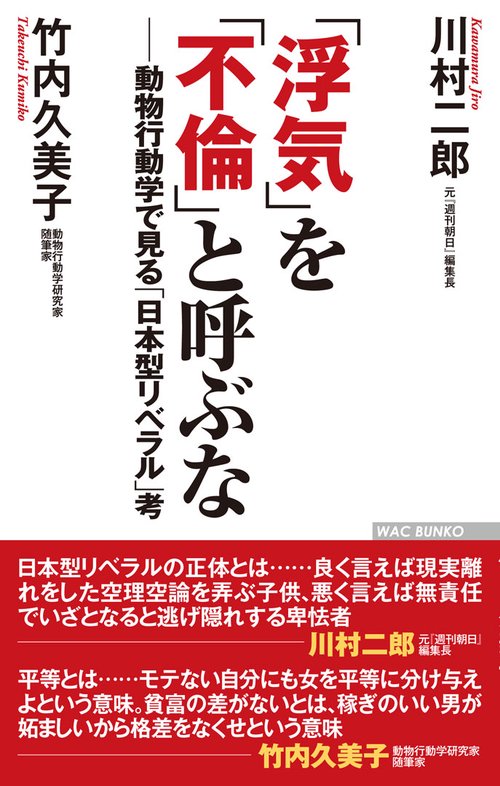 「浮気」を「不倫」と呼ぶな 動物行動学で見る「日本型リベラル」考