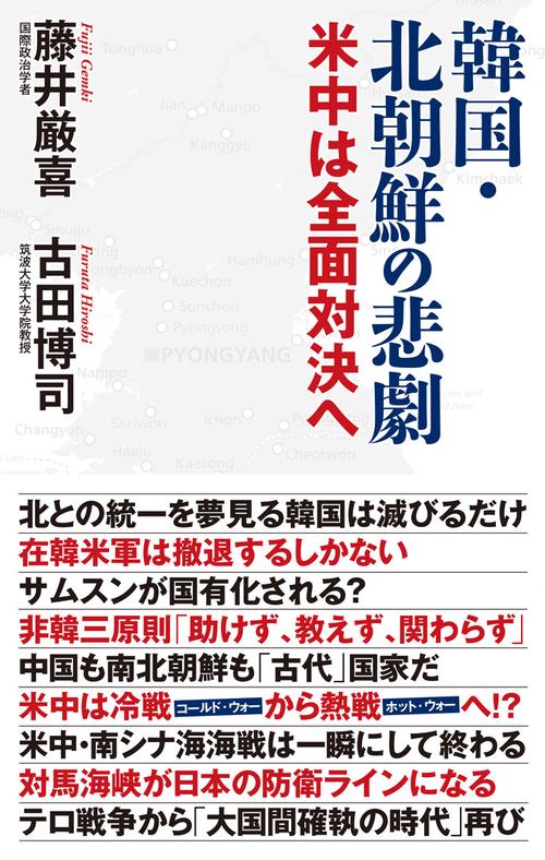 韓国・北朝鮮の悲劇 米中は全面対決へ