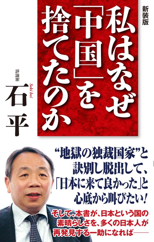 私はなぜ「中国」を捨てたのか