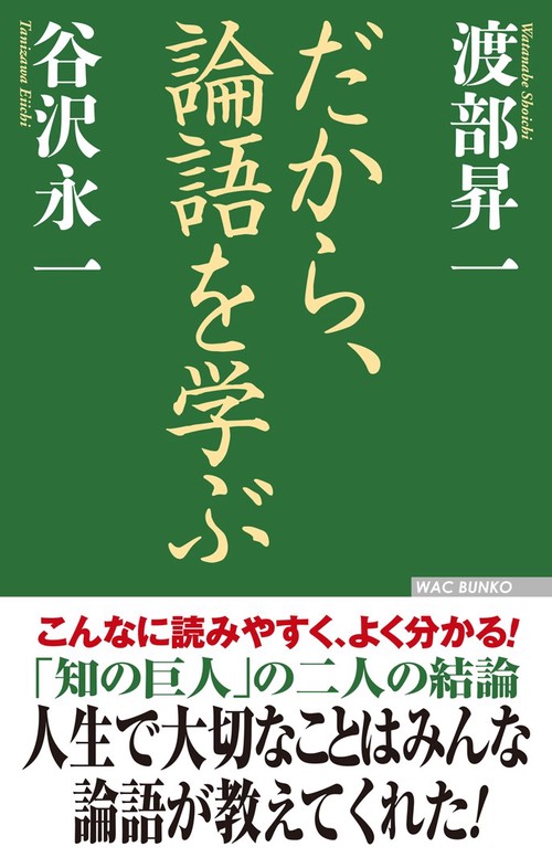 だから、論語を学ぶ