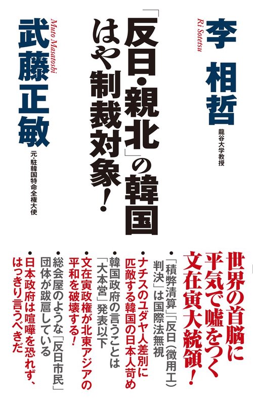 「反日・親北」の韓国はや制裁対象!