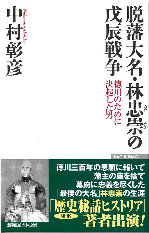 脱藩大名・林忠崇の戊辰戦争 徳川のために決起した男