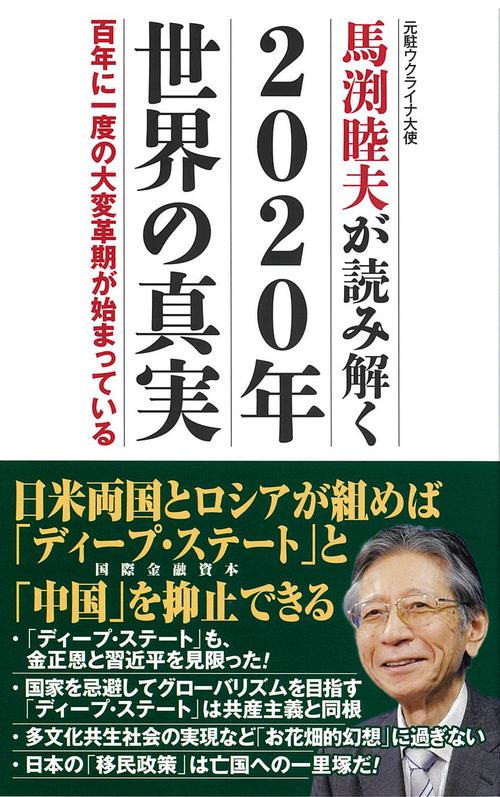 馬渕睦夫が読み解く2020年世界の真実 百年に一度の大変革期が始まっている 元駐ウクライナ大使