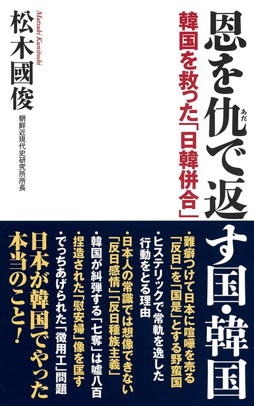 恩を仇で返す国・韓国 韓国を救った「日韓併合」
