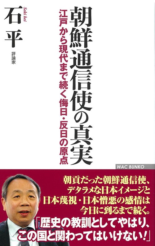 朝鮮通信使の真実 江戸から現代まで続く侮日・反日の原点