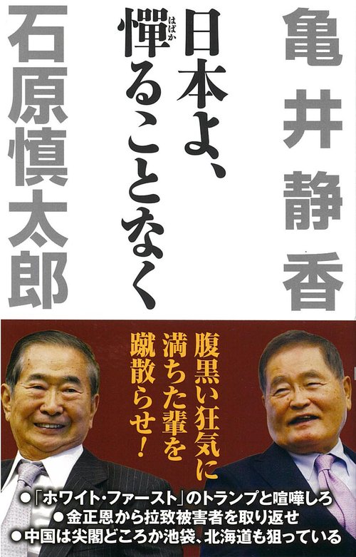 日本よ、憚ることなく