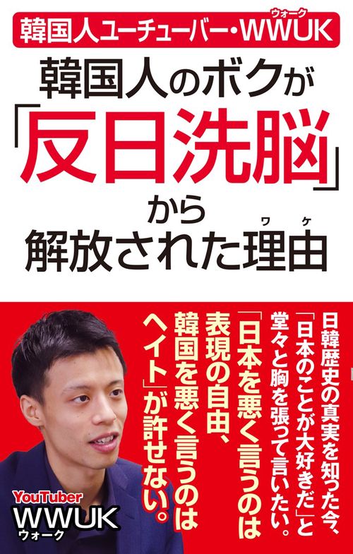 韓国人ユーチューバーWWUK　韓国人のボクが「反日洗脳」から解放された理由