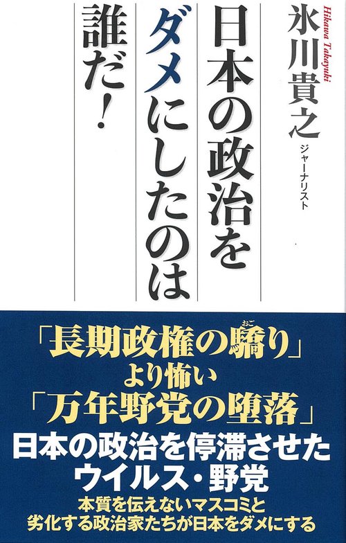 日本の政治をダメにしたのは誰だ！