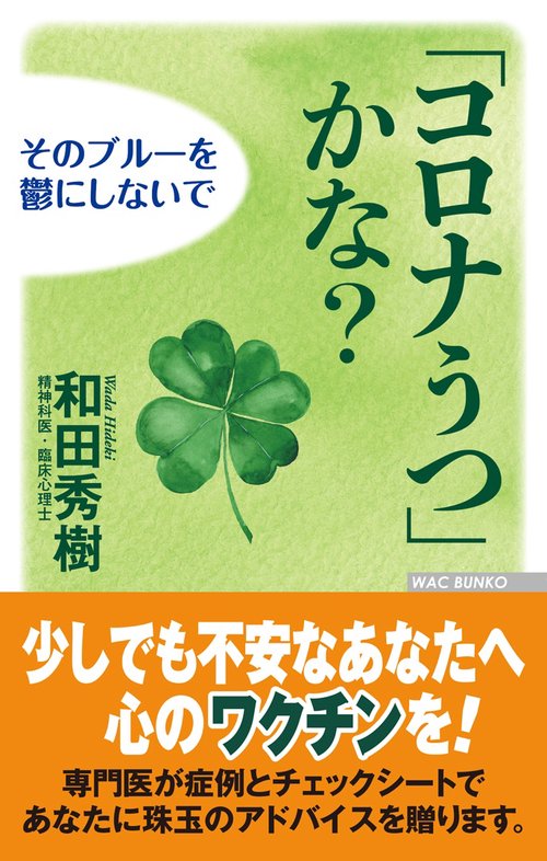 「コロナうつ」かな？　そのブルーを鬱にしないで