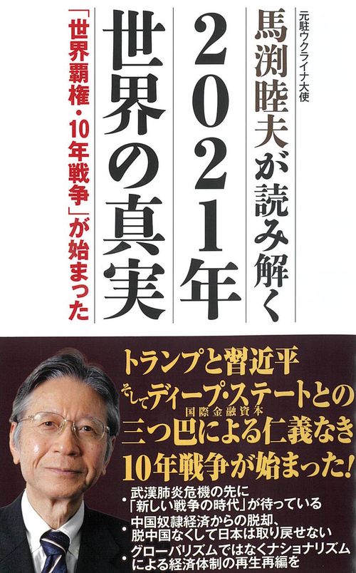 馬渕睦夫が読み解く　2021年の世界の真実