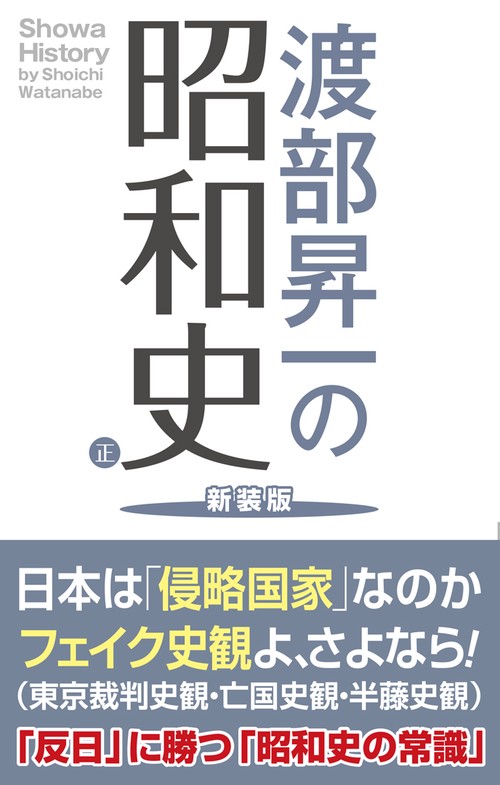 渡部昇一の昭和史　正　新装版
