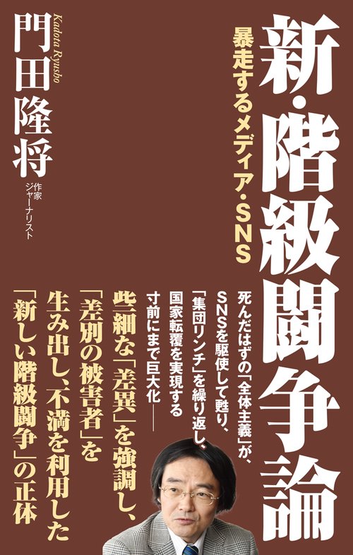 新・階級闘争論 ー暴走するメディア・SNSー