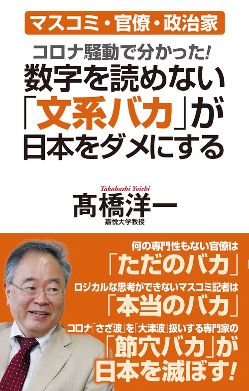 コロナ騒動で分かった! やっばり数学オンチの「文系バカ」が日本をダメにする