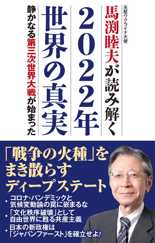 馬渕睦夫が読み解く　2022年世界の真実