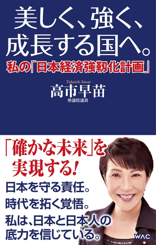 美しく、強く、成長する国へ--私の「日本経済強靱化計画」--
