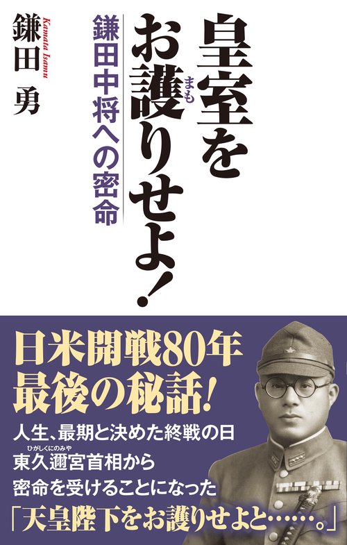 皇室をお護りせよ！