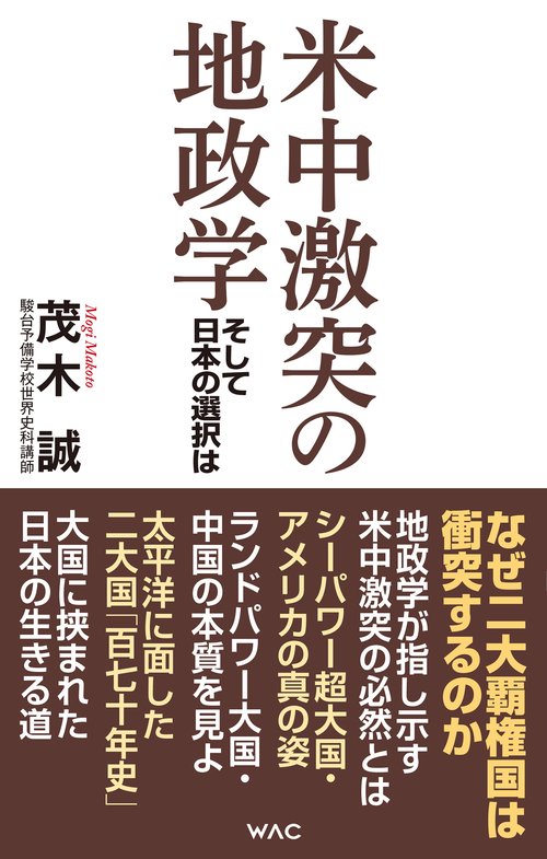 米中激突の地政学