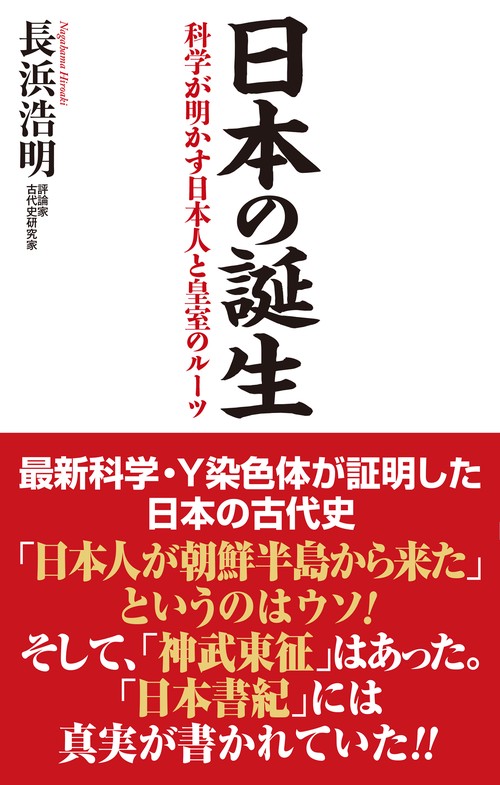 日本の誕生 科学が明かす日本人と皇室のルーツ