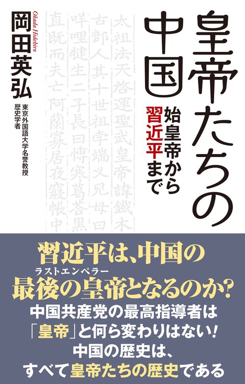皇帝たちの中国　始皇帝から習近平まで