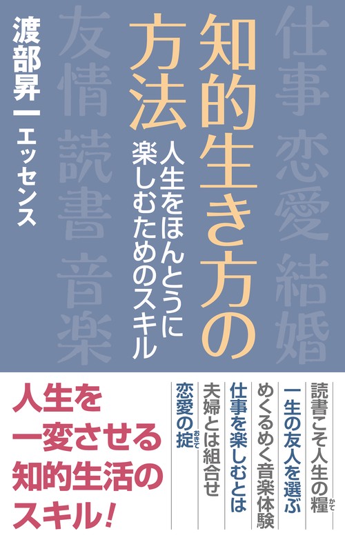 知的生き方の方法人生を本当に楽しむためのスキル