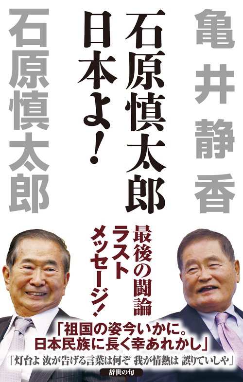 石原慎太郎 日本よ！