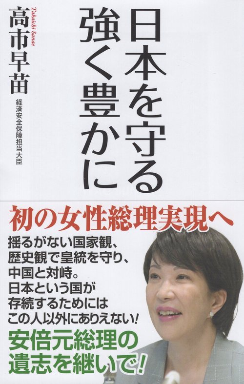 日本を守る 強く豊かに